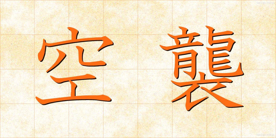 空襲 (くうしゅう)