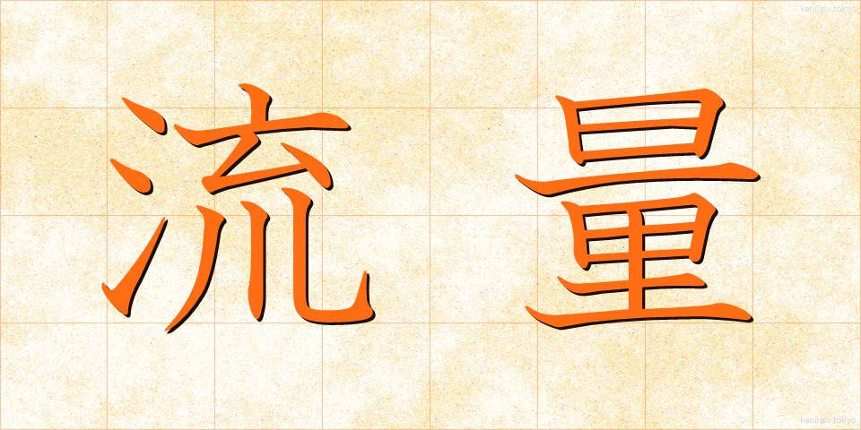流量 (りゅうりょう)