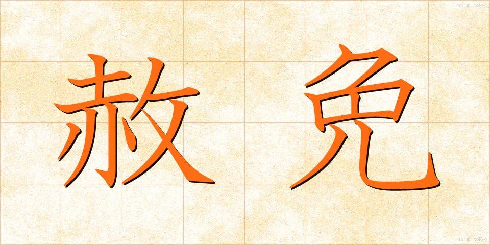 赦免 (しゃめん)