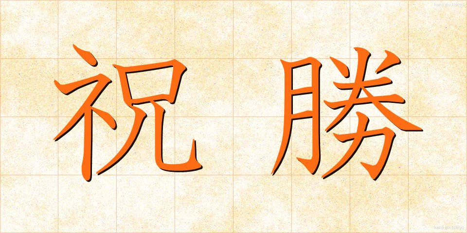 祝勝 (しゅくしょう)