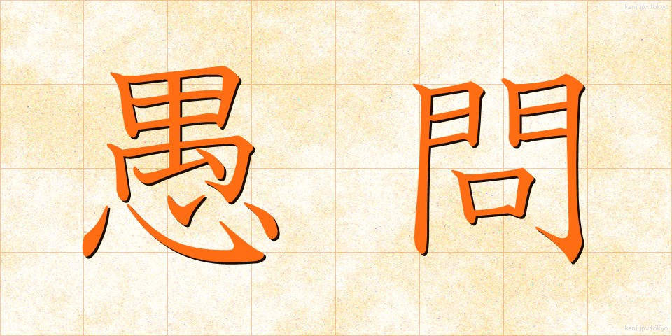 愚問 (ぐもん)