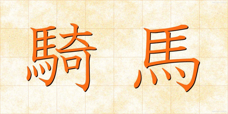 騎馬 (きば)