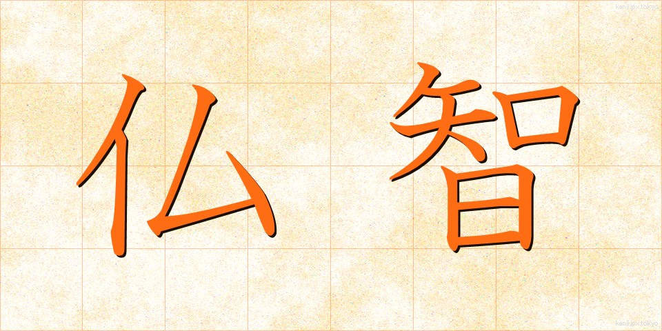 仏智 (ぶっち)