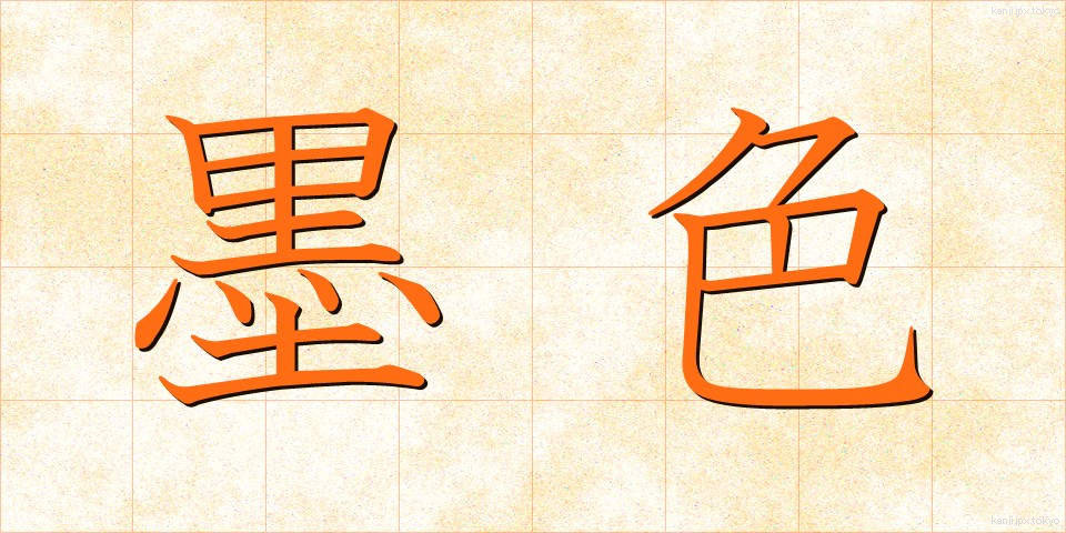墨色 (すみいろ)
