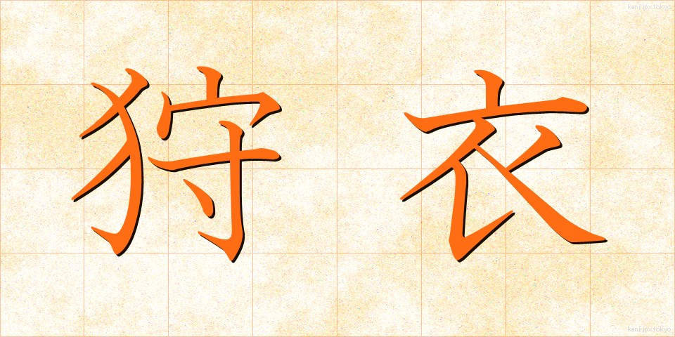 狩衣 (かりぎぬ)