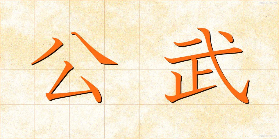 公武 (こうぶ)