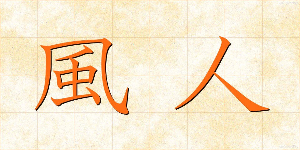 風人 (ふうじん)
