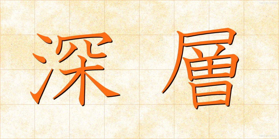 深層 (しんそう)