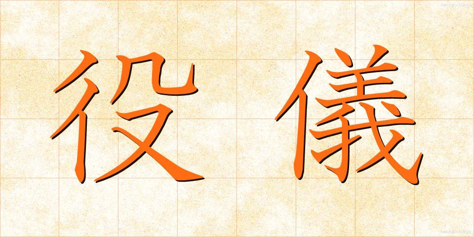 役儀 (やくぎ)