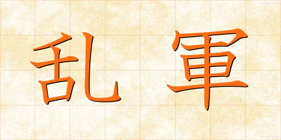 乱軍 (らんぐん)