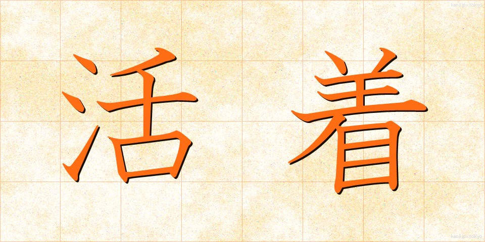 活着 (かっちゃく)