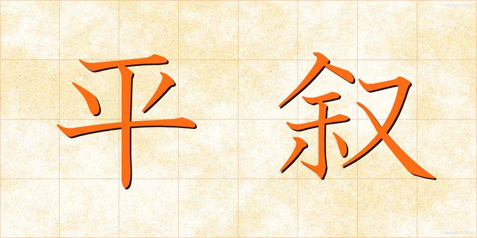 平叙 (へいじょ)