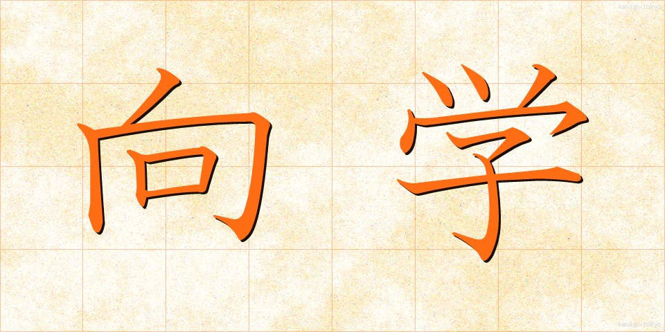 向学 (こうがく)