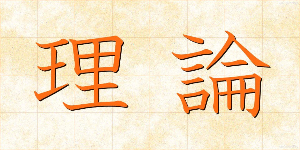 理論 (りろん)