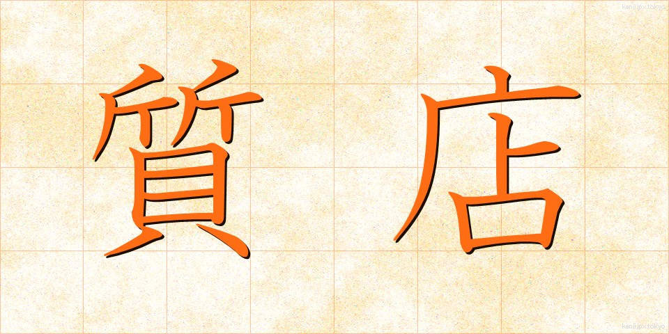 質店 (しちてん)