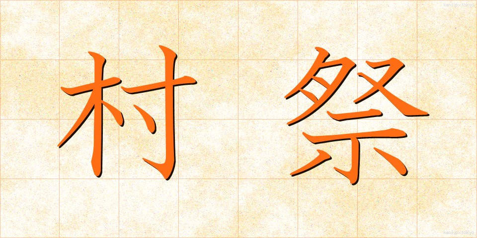 村祭 (むらまつり)