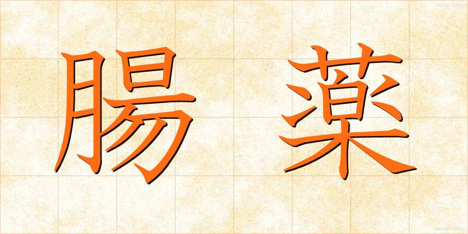 腸薬 (ちょうやく)