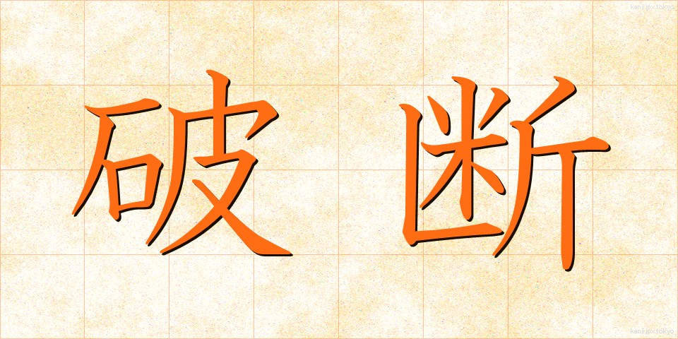 破断 (はだん)