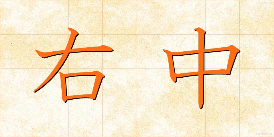 右中 (うちゅう)