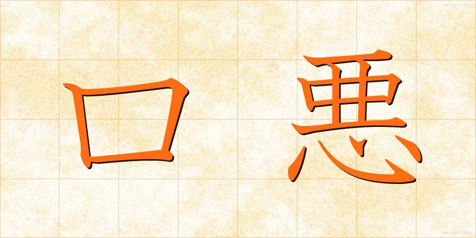 口悪 (くちわる)