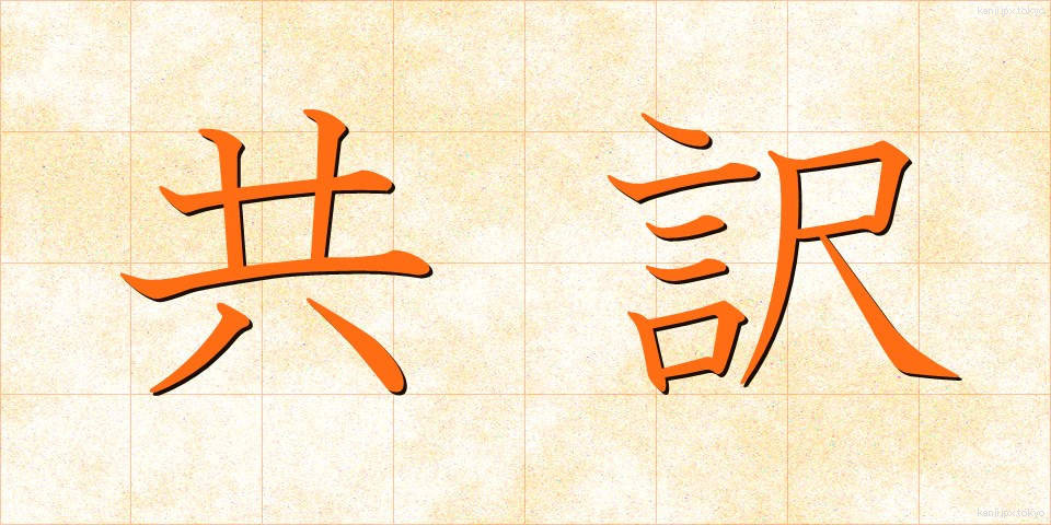 共訳 (きょうやく)