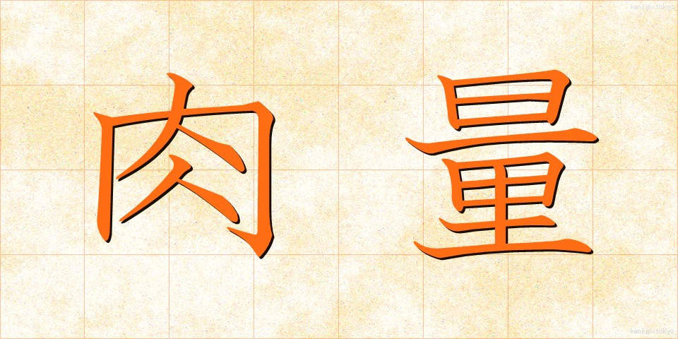 肉量 (にくりょう)