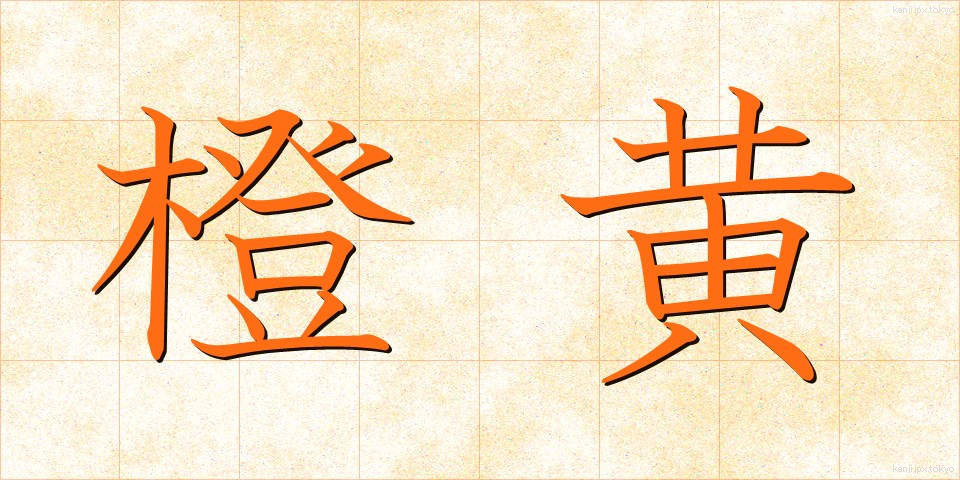 橙黄 (だいこう)