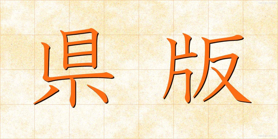 県版 (けんばん)