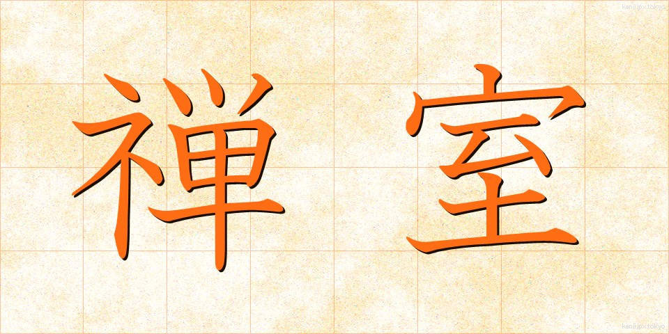 禅室 (ぜんしつ)