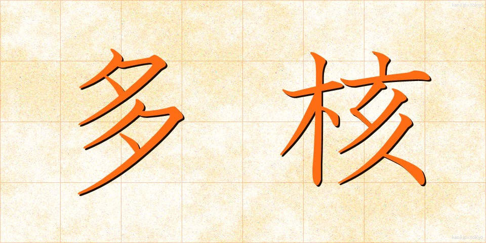多核 (たかく)