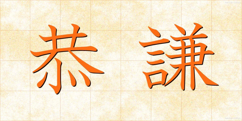 恭謙 (きょうけん)