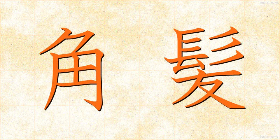 角髪 (みずら)