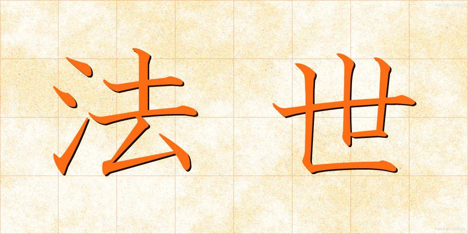 法世 (ほうせい)