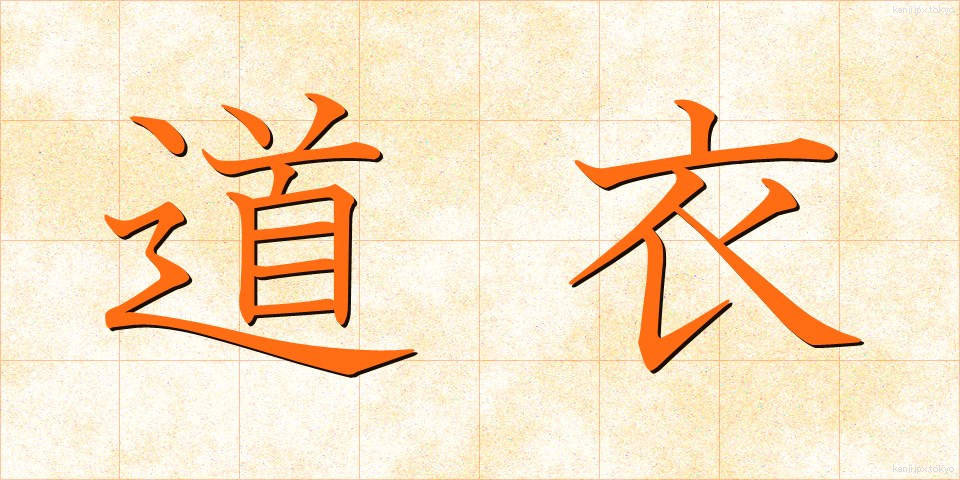 道衣 (どうい)