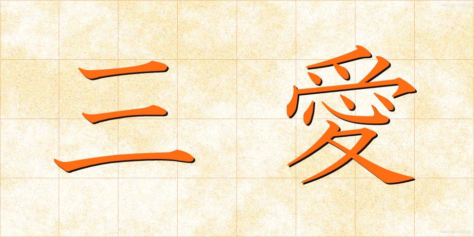 三愛 (さんあい)