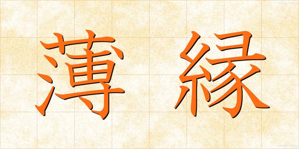 薄縁 (うすえん)