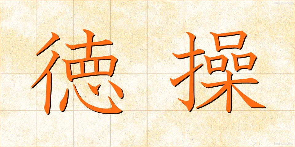 徳操 (とくそう)