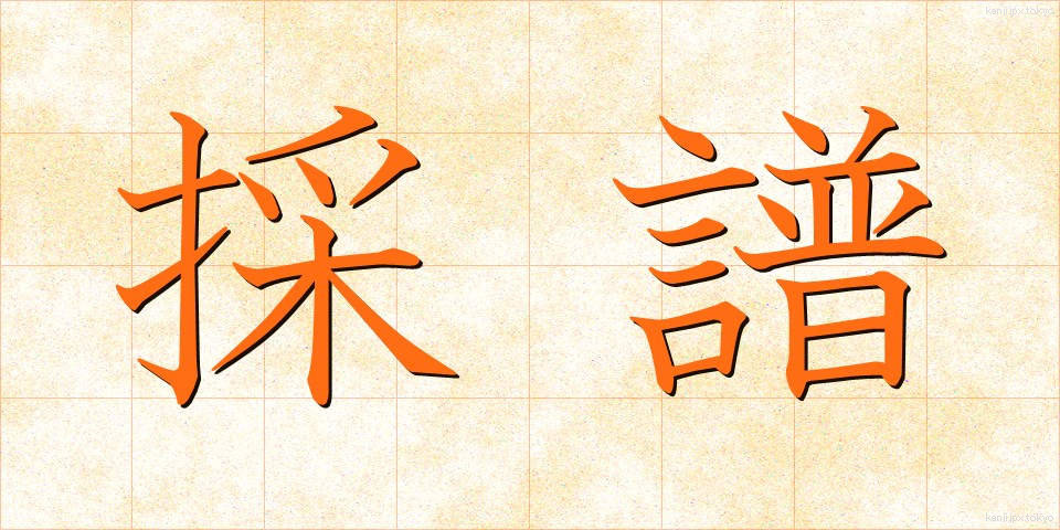 採譜 (さいふ)