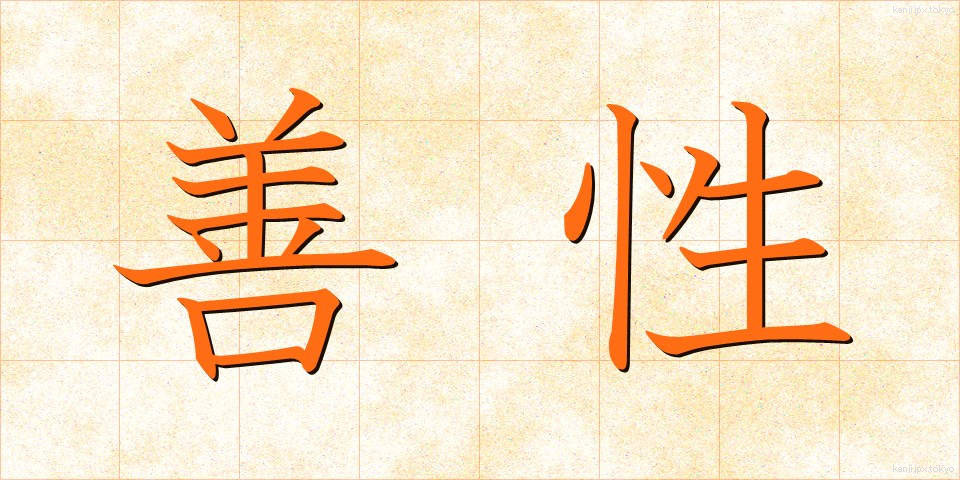 善性 (ぜんせい)
