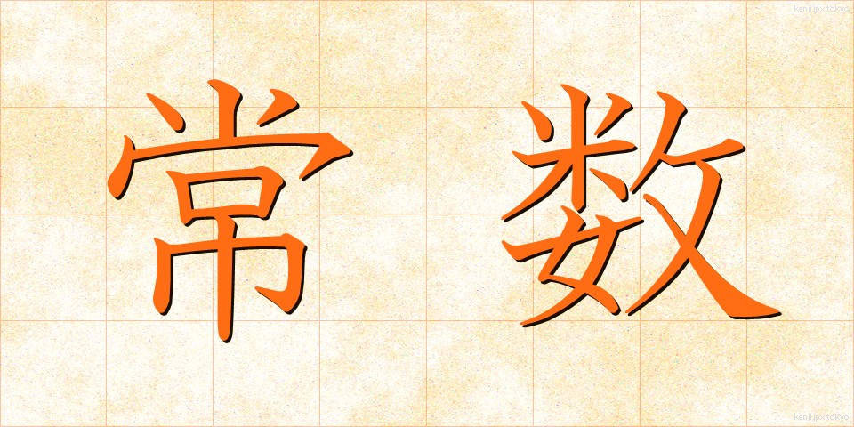常数 (じょうすう)