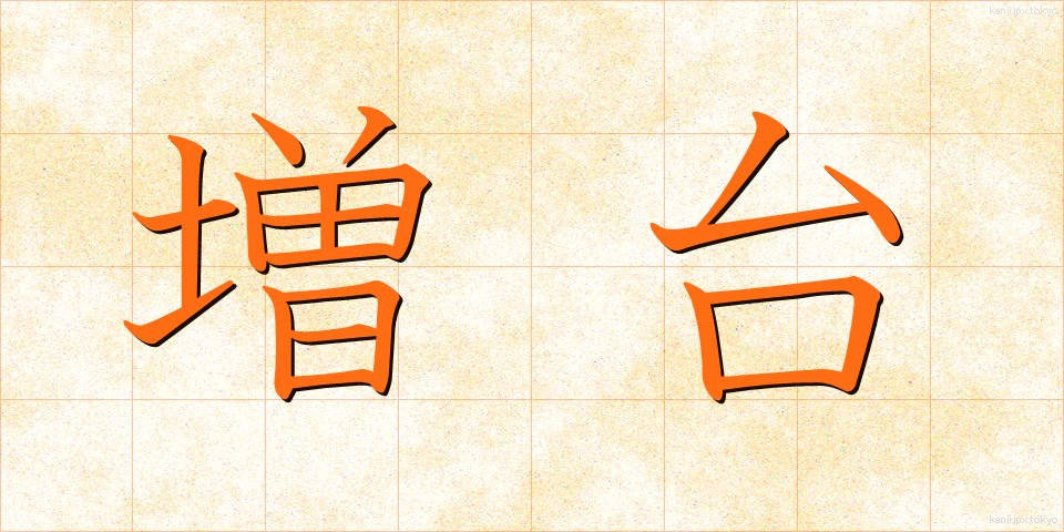 増台 (ぞうだい)