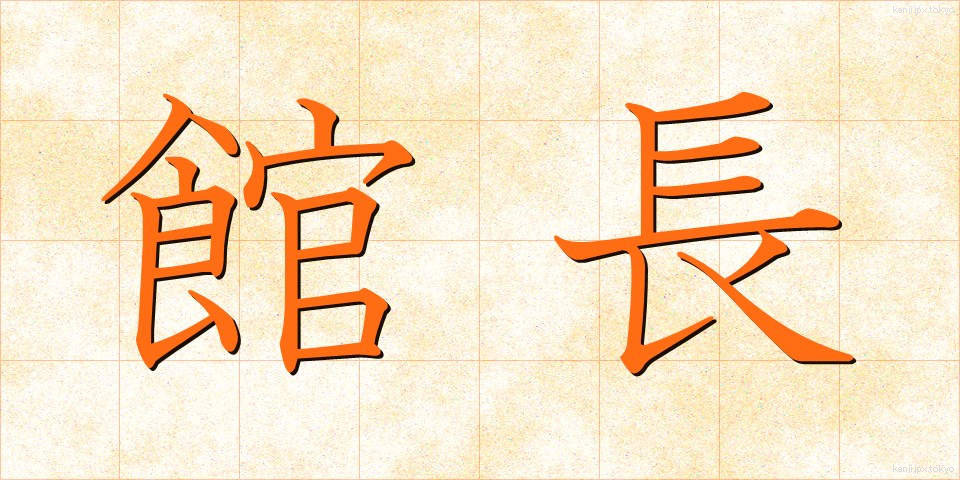 館長 (かんちょう)