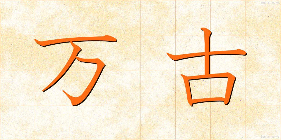 万古 (ばんこ)