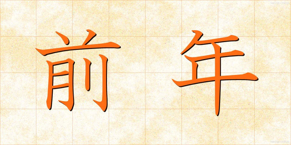 前年 (ぜんねん)