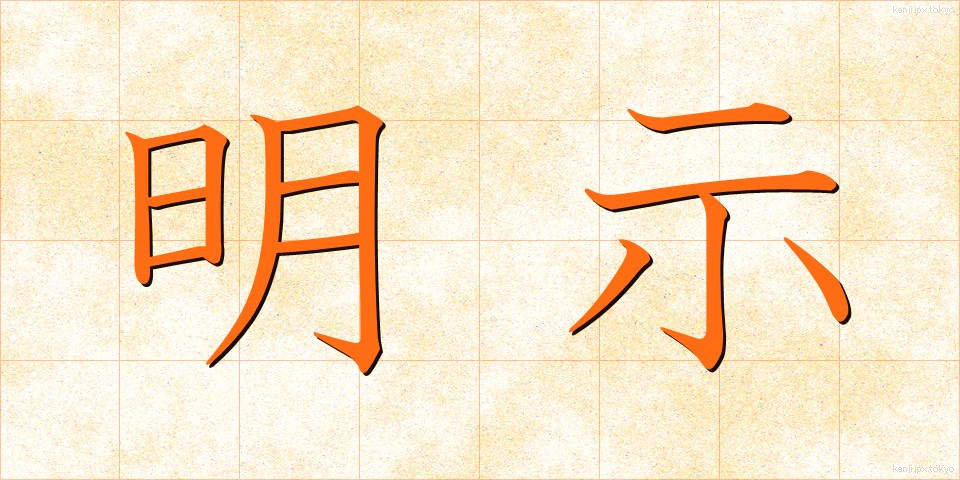 明示 (めいじ)