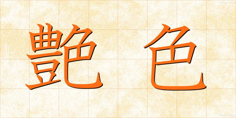 艶色 (つやいろ)