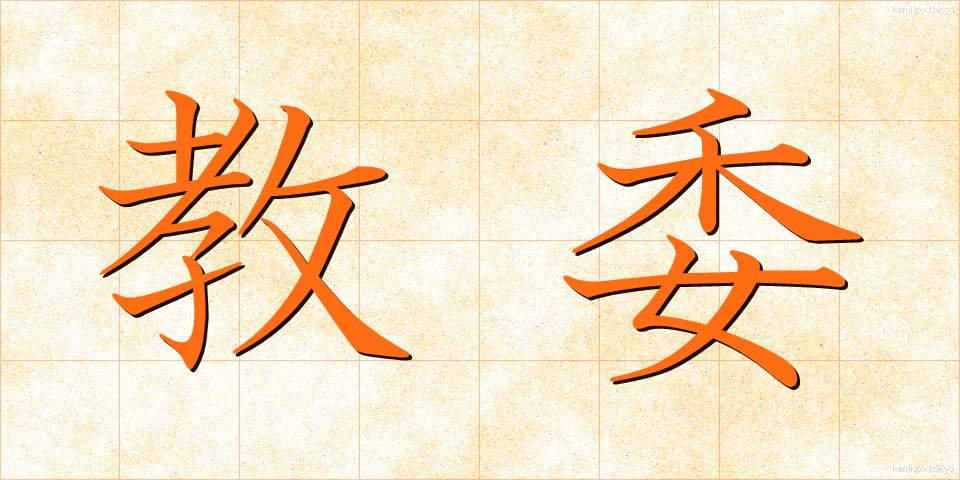 教委 (きょうい)