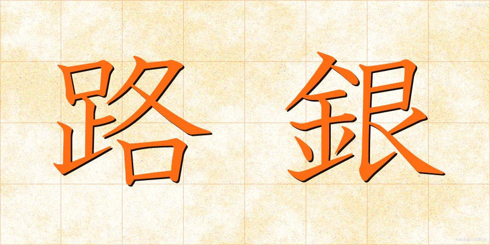 路銀 (ろぎん)