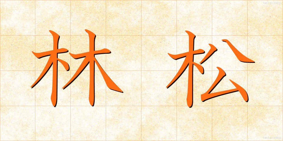 林松 (りんしょう)