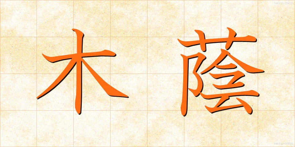 木蔭 (こかげ)